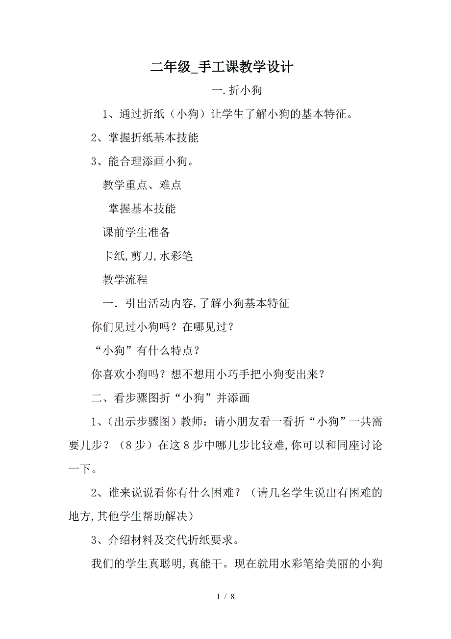 二年级-手工课教学设计.doc_第1页