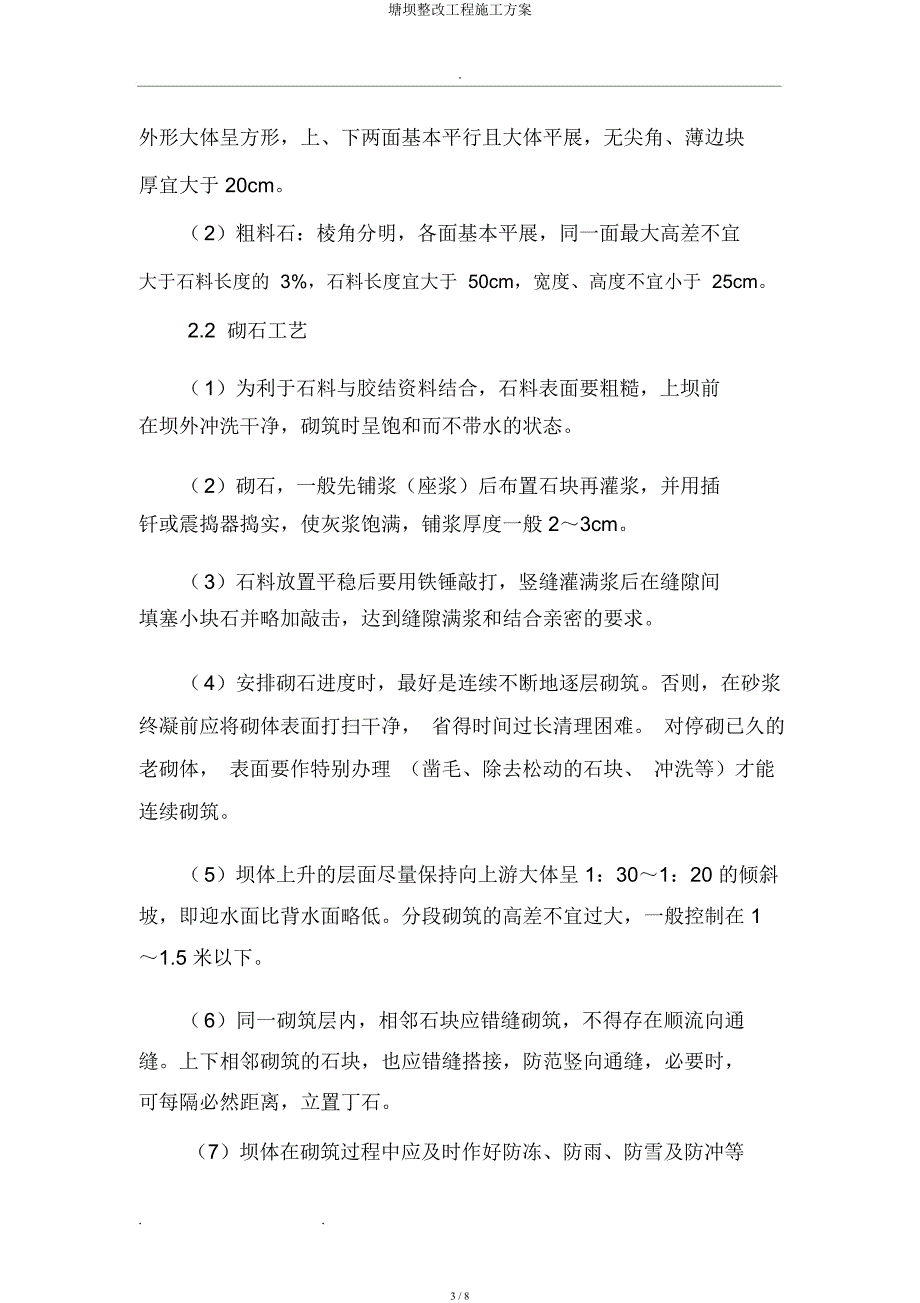 塘坝整治工程施工方案.docx_第3页