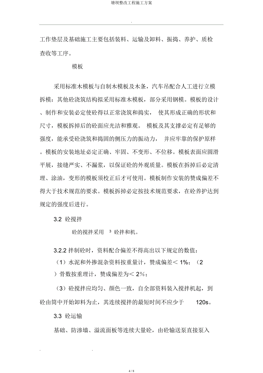 塘坝整治工程施工方案.docx_第4页