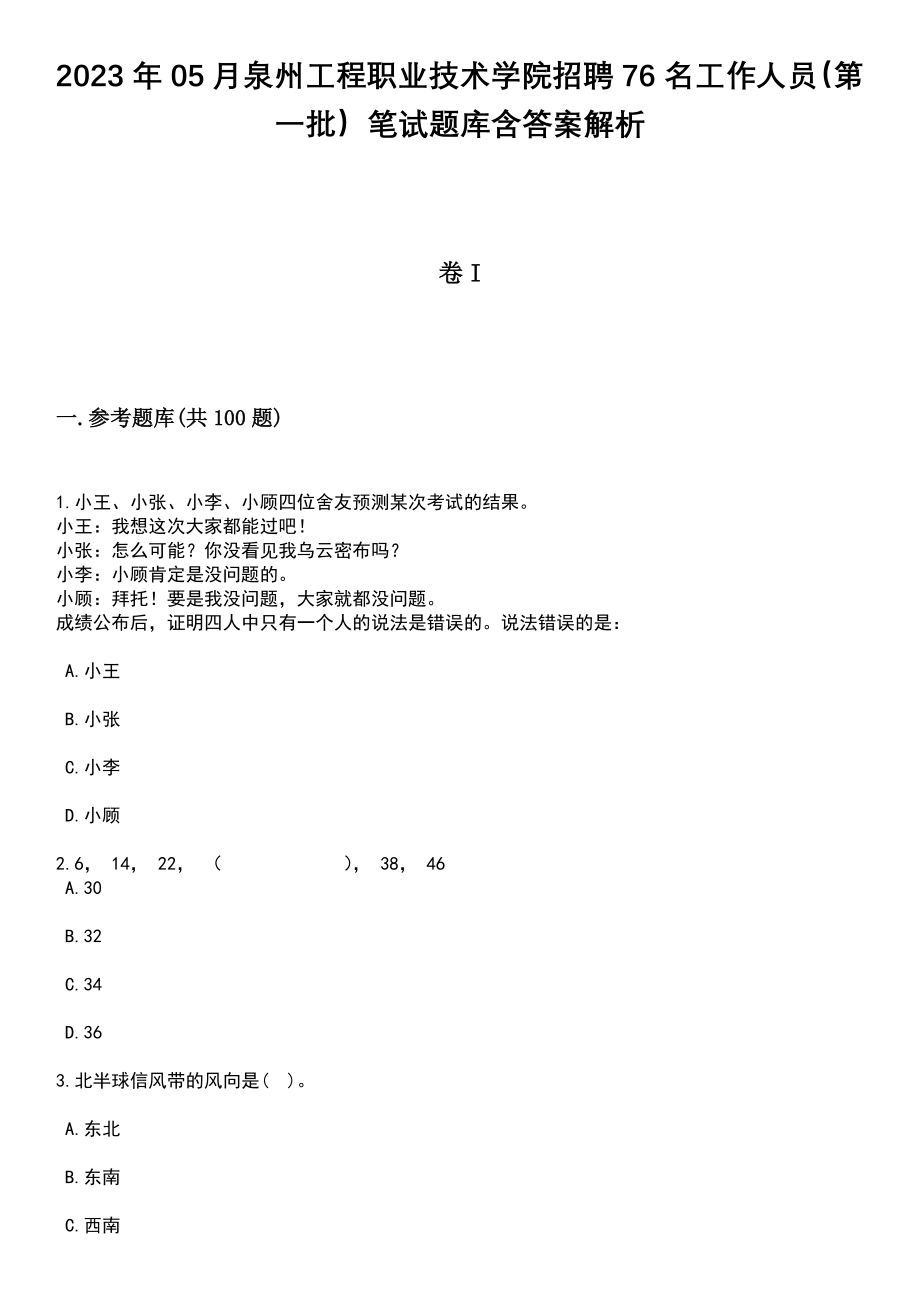 2023年05月泉州工程职业技术学院招聘76名工作人员（第一批）笔试题库含答案解析_第1页