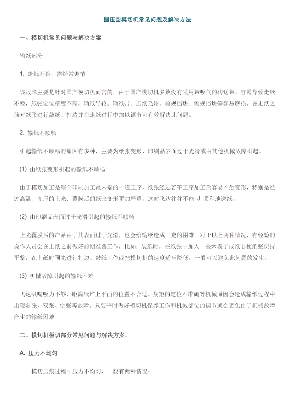 圆压圆模切机常见问题及解决方法.doc_第1页