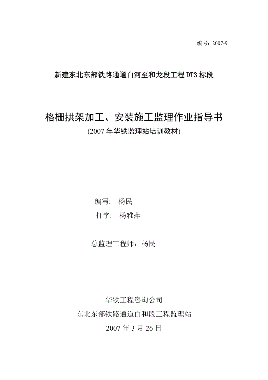 格栅拱架加工安装施工监理作业指导书_第1页