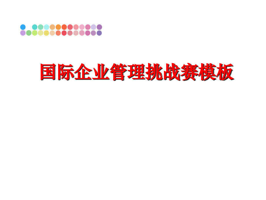 最新国际企业挑战赛模板精品课件_第1页