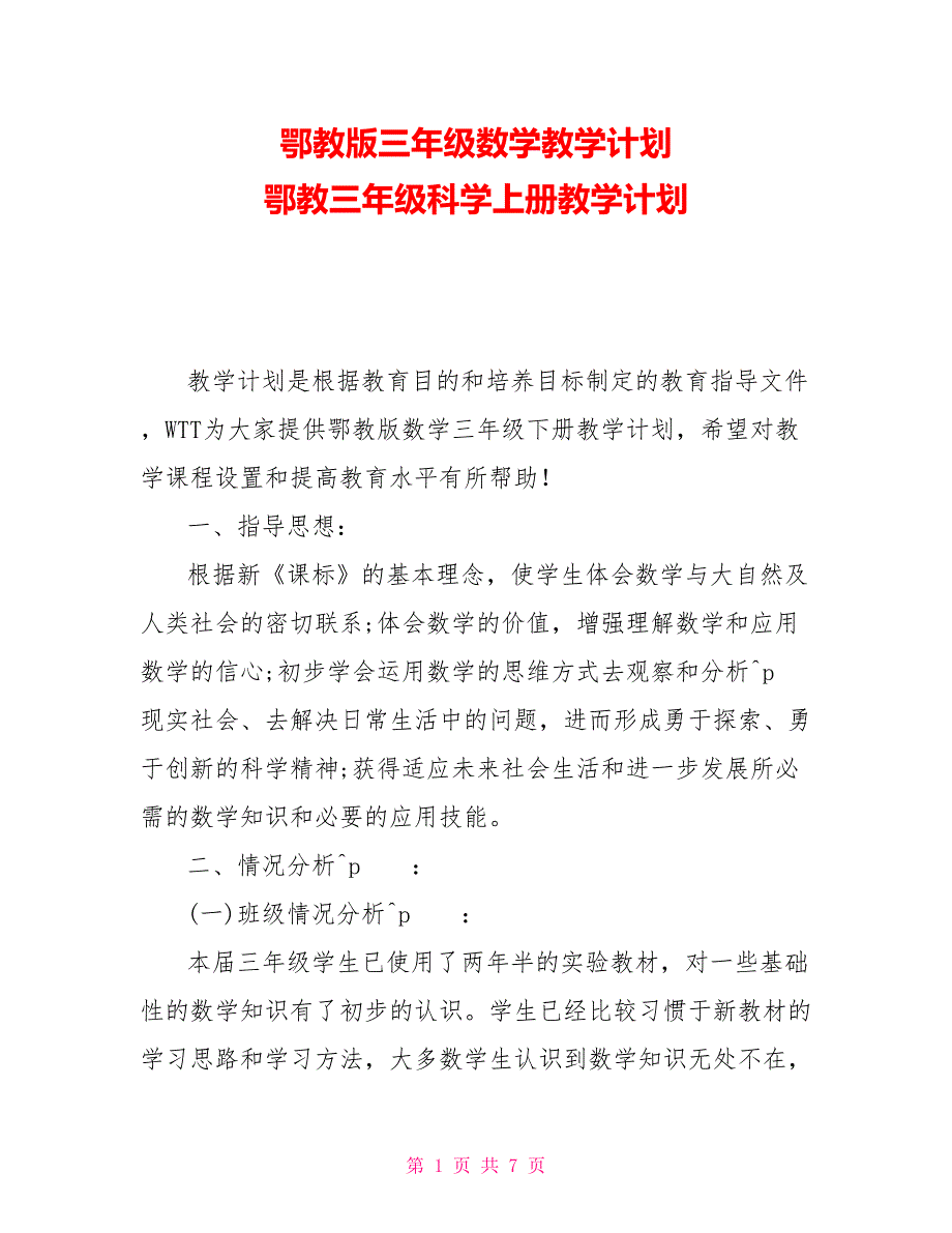 鄂教版三年级数学教学计划 鄂教三年级科学上册教学计划_第1页