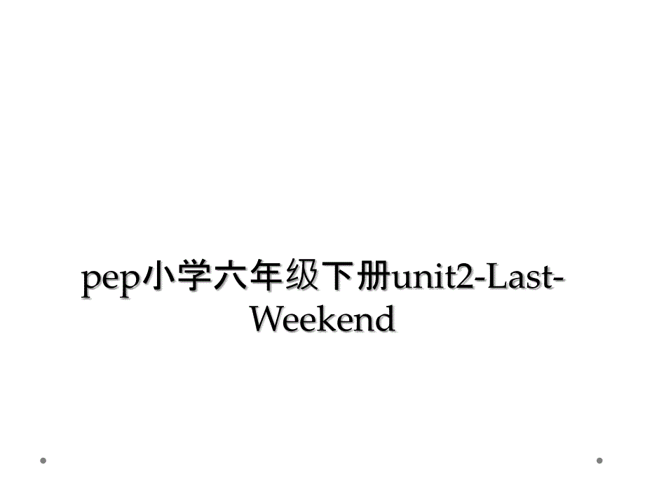 pep小学六年级下册unit2LastWeekend2_第1页