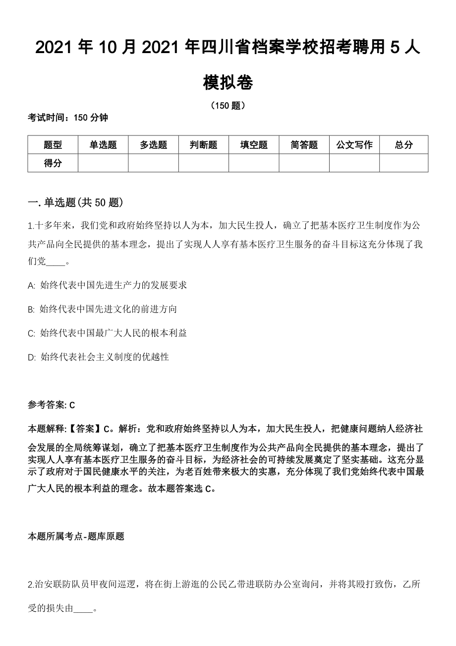 2021年10月2021年四川省档案学校招考聘用5人模拟卷_第1页