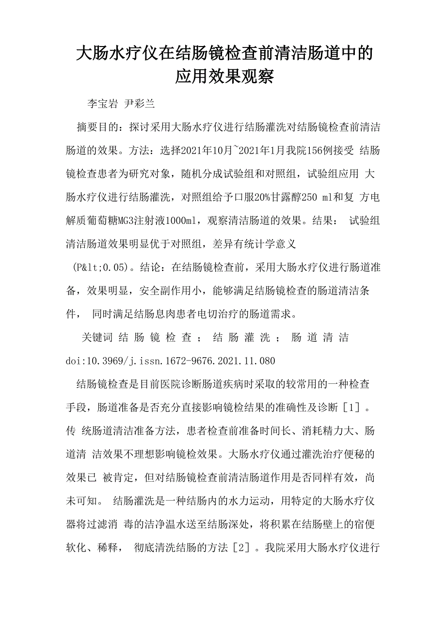 大肠水疗仪在结肠镜检查前清洁肠道中的应用效果观察_第1页