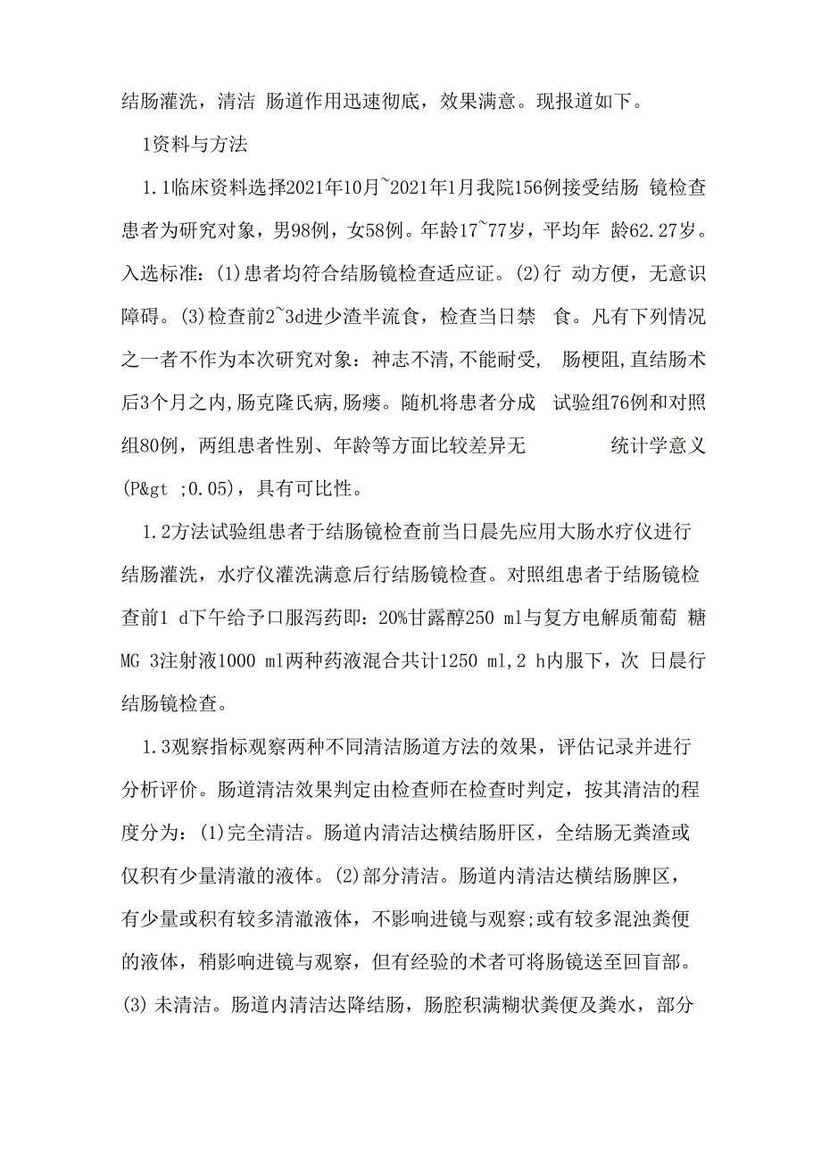 大肠水疗仪在结肠镜检查前清洁肠道中的应用效果观察_第2页