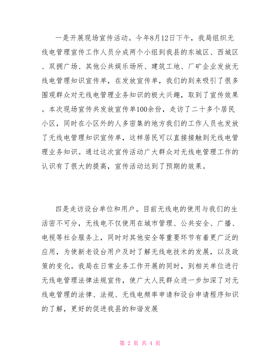 营销活动总结某县无线电台站规范化管理活动总结_第2页