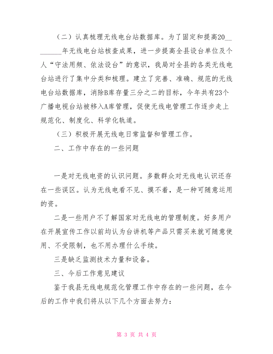 营销活动总结某县无线电台站规范化管理活动总结_第3页