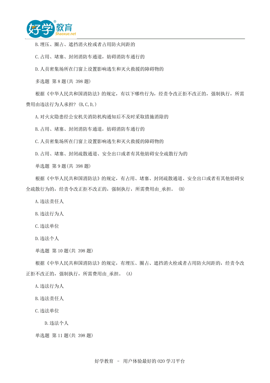 2016一级消防工程师《消防安全技术实务》考试模拟题+答案.doc_第3页