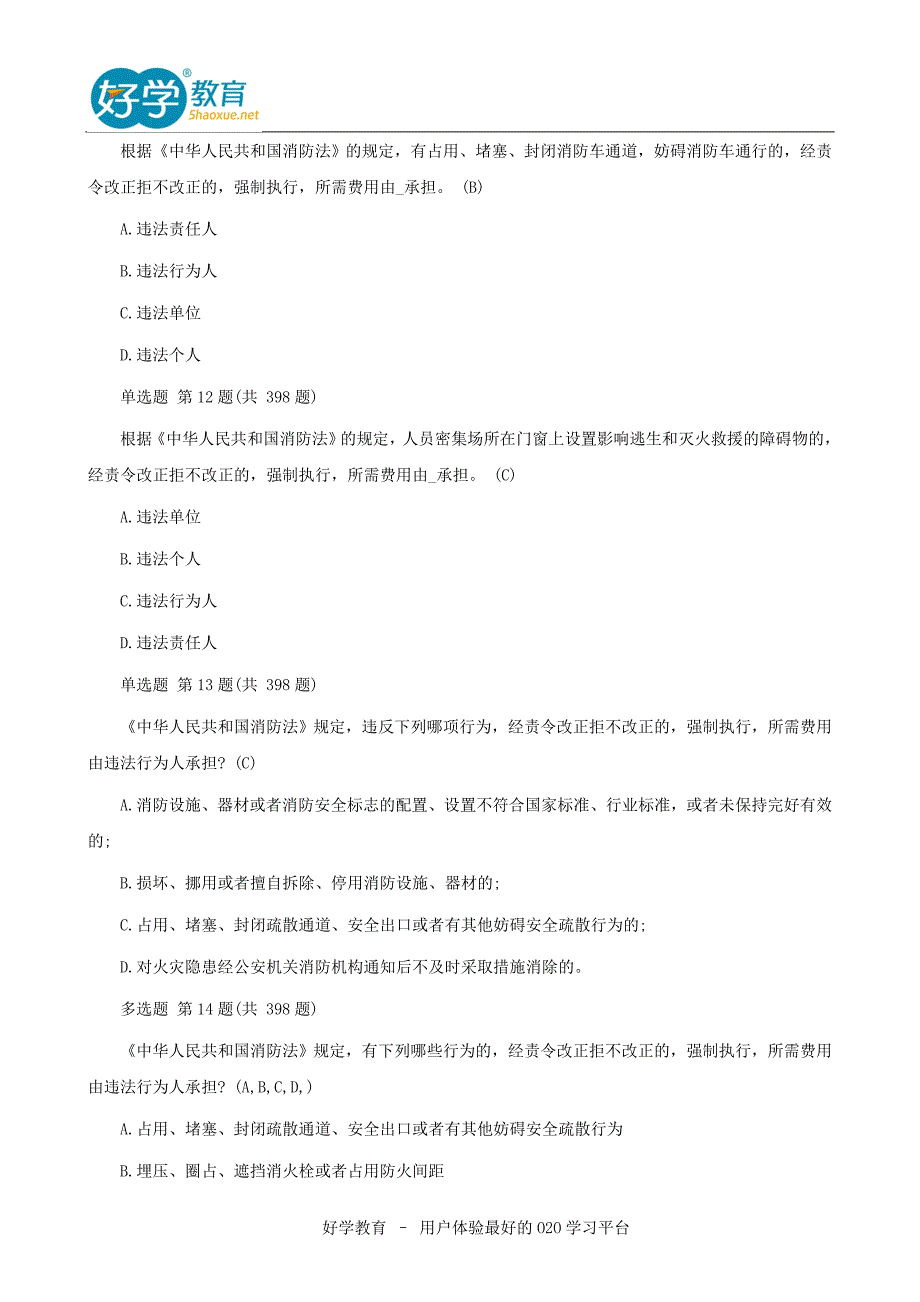 2016一级消防工程师《消防安全技术实务》考试模拟题+答案.doc_第4页