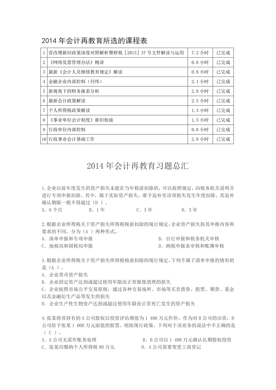 2014年会计再教育网上考试试题.doc_第1页