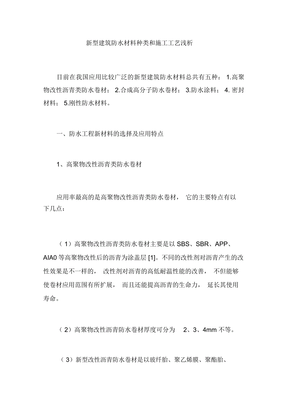 新型建筑防水材料种类和施工工艺浅析_第1页