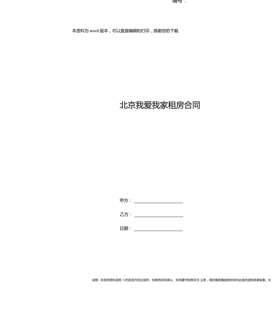 北京我爱我家租房合同_第1页
