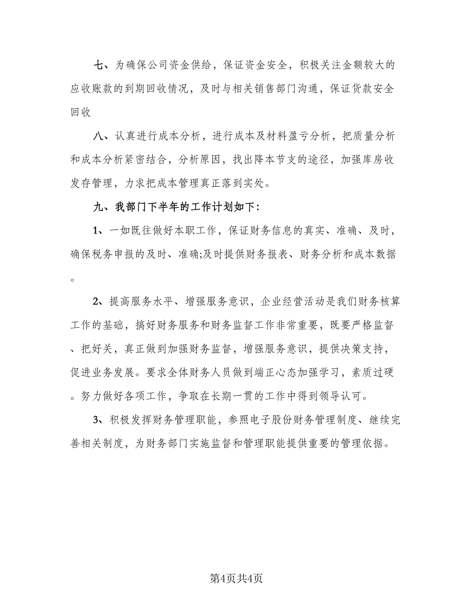 财务部上半年工作总结和下半年计划标准范本（二篇）.doc_第4页