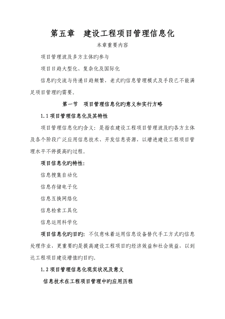 建设工程项目管理信息化_第1页