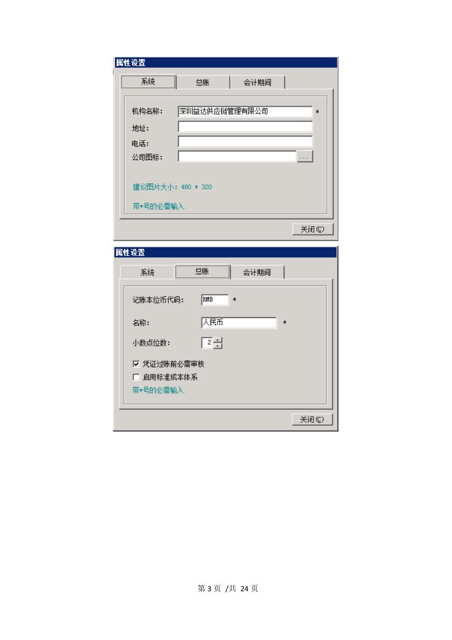 K3账套建账初始化流程_第3页