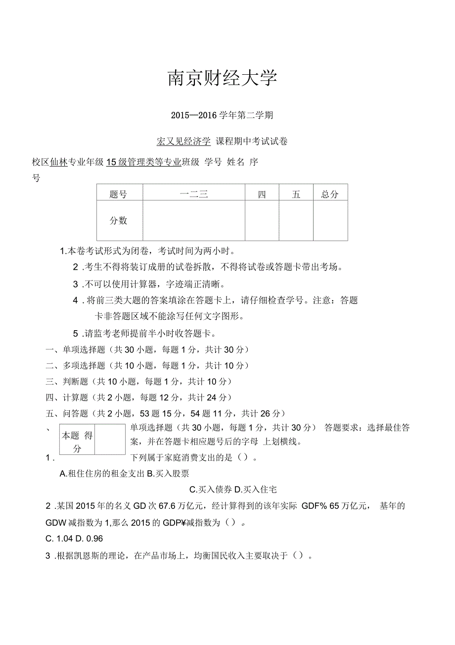 宏观期中考试试卷_第1页