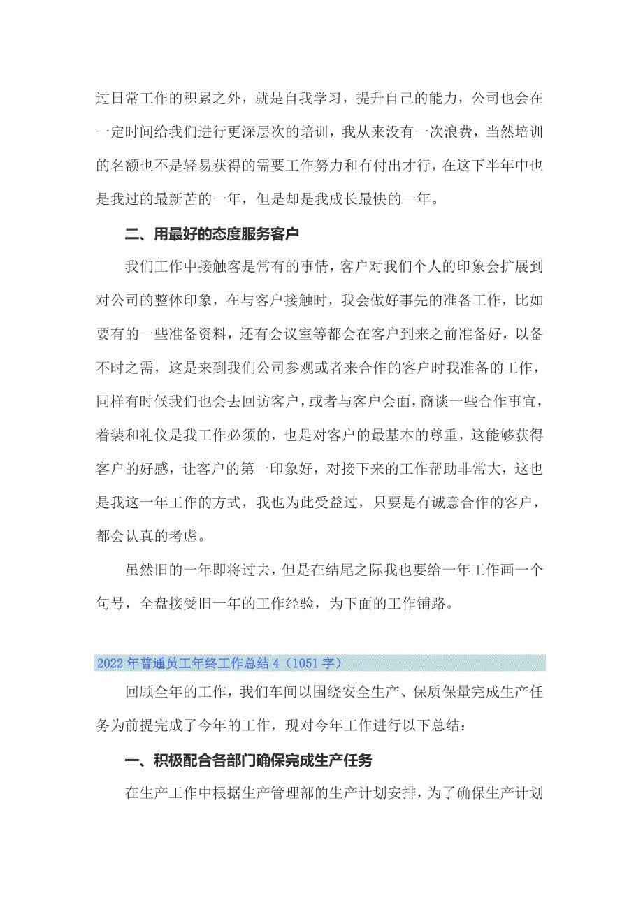 2022年普通员工年终工作总结_第5页