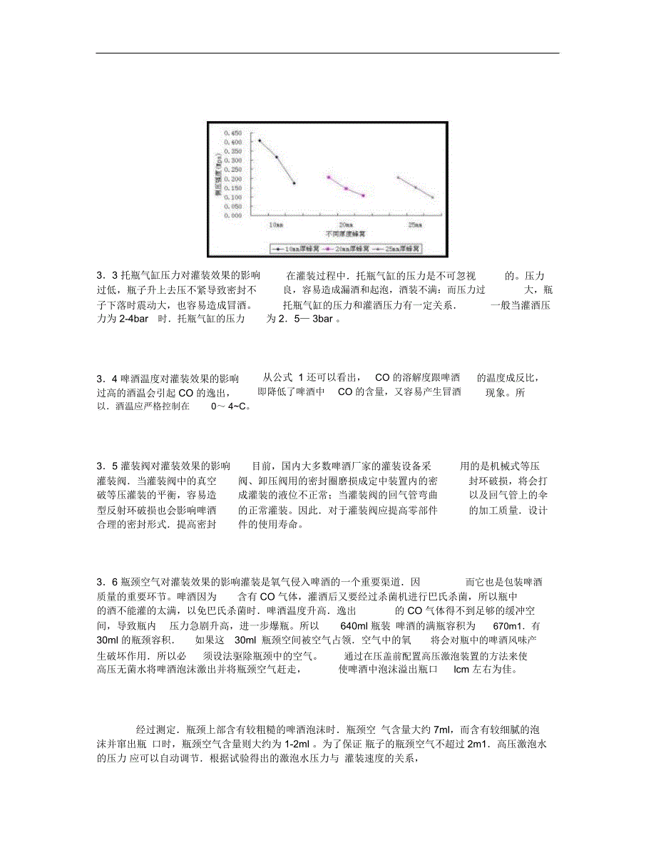 影响啤酒灌装机灌装效果的因素分析._第4页