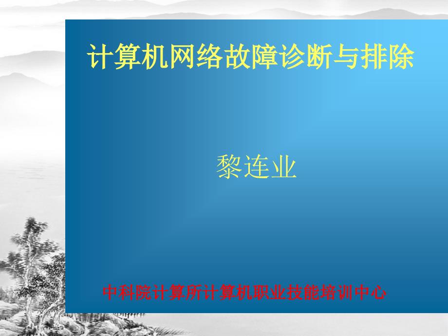 第3讲计算机网络故障诊断与排除数据链路层故障诊断与排除12ppt课件全_第1页