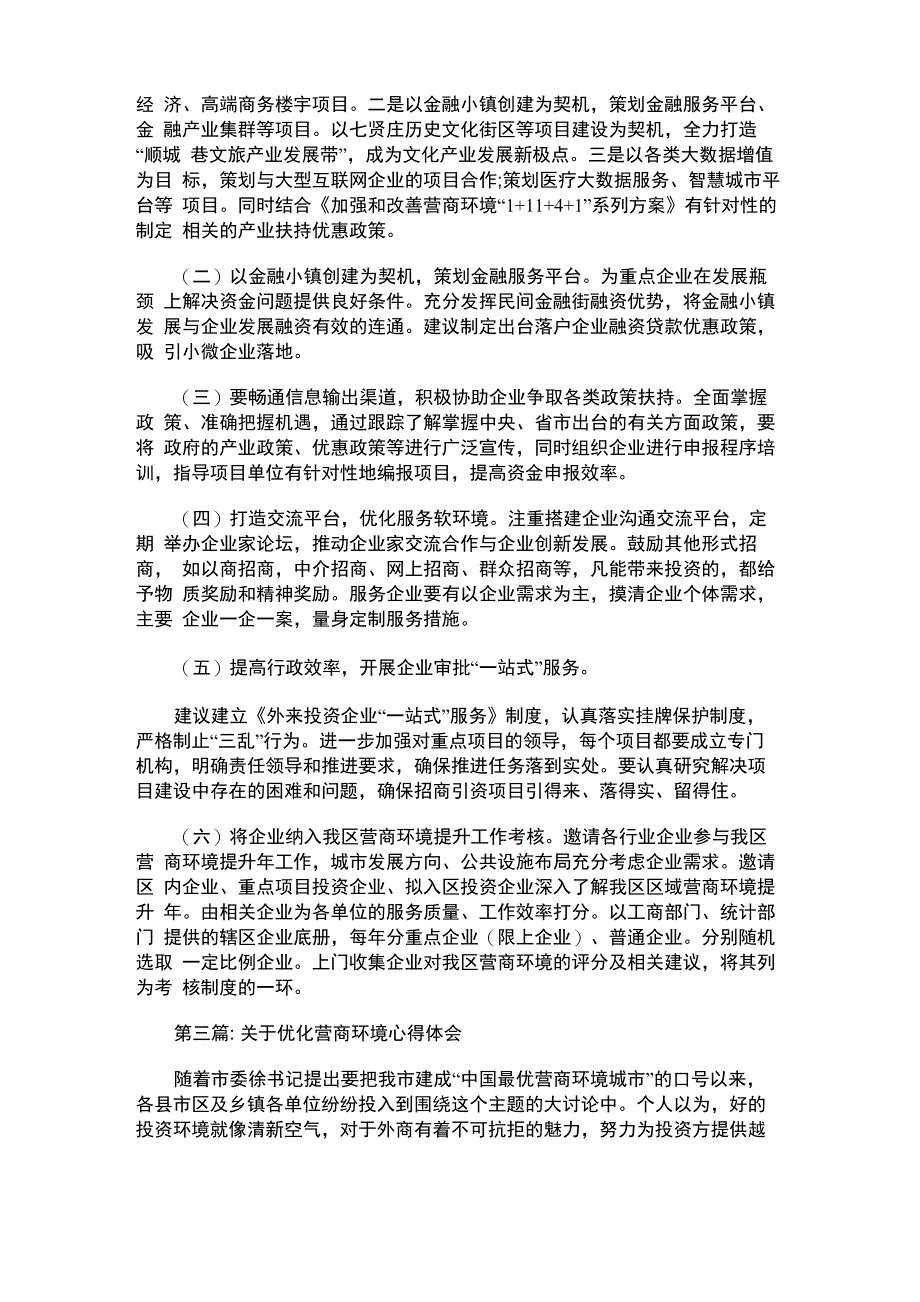 2021年优化营商环境心得体会范文(精选4篇)_第4页