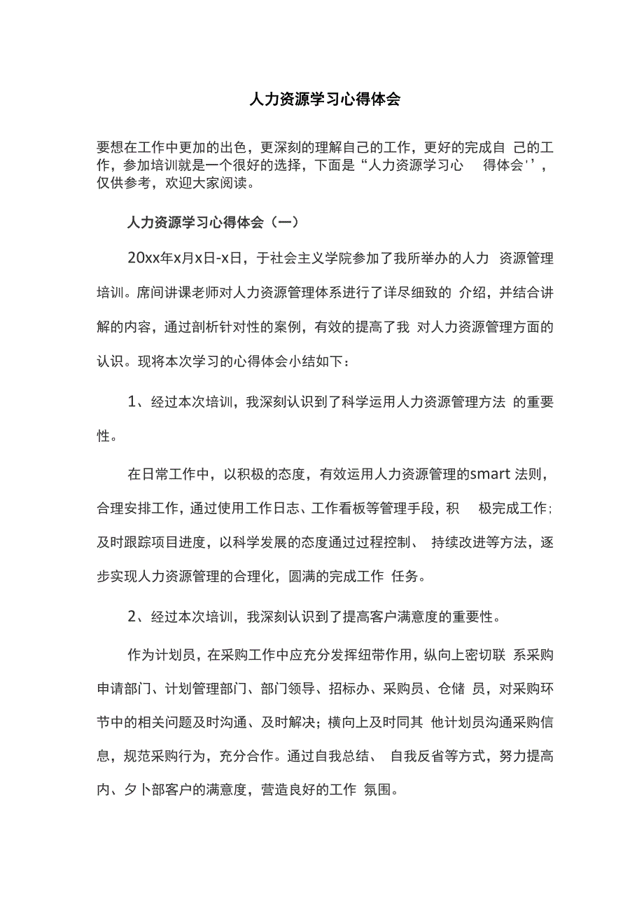 人力资源培训学习心得_第1页