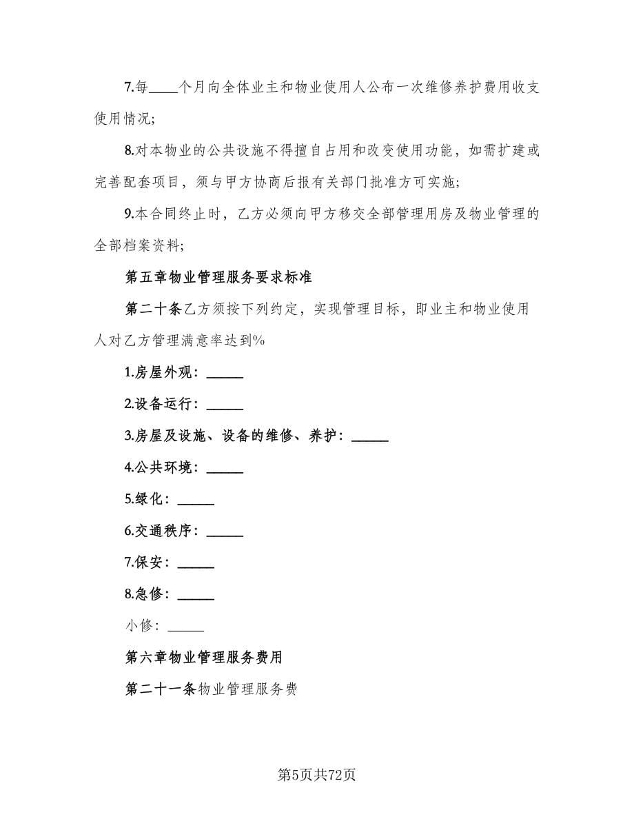 物业管理服务合同律师版（7篇）_第5页