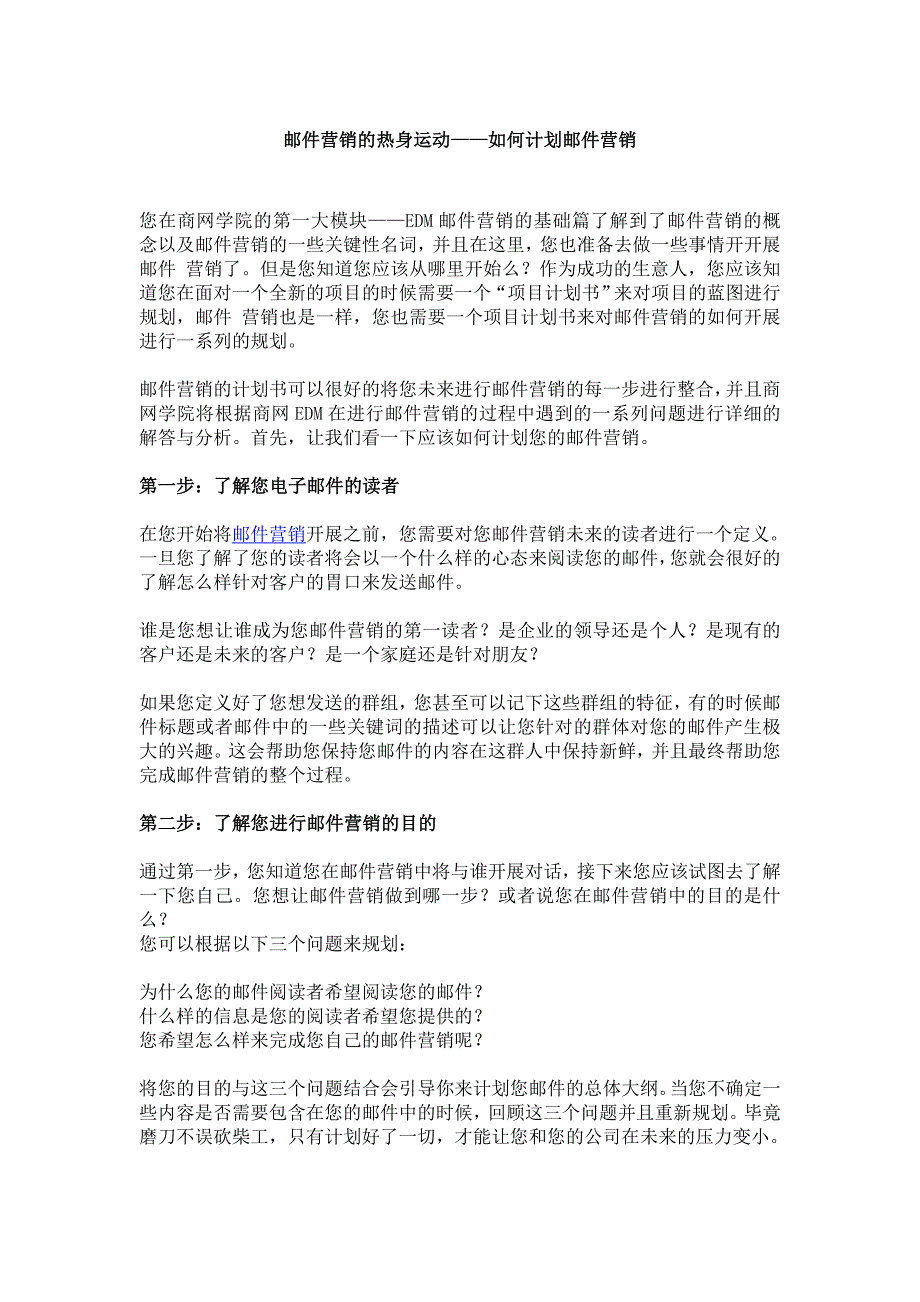 邮件营销的热身运动——如何计划邮件营销.doc_第1页