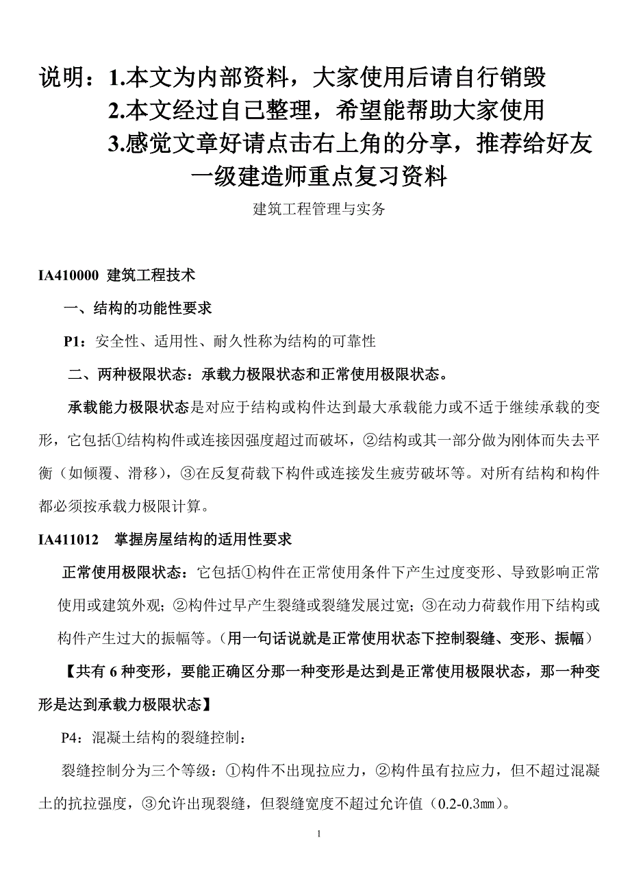 一级建造师建筑工程管理与实务重点复习资料.doc_第1页