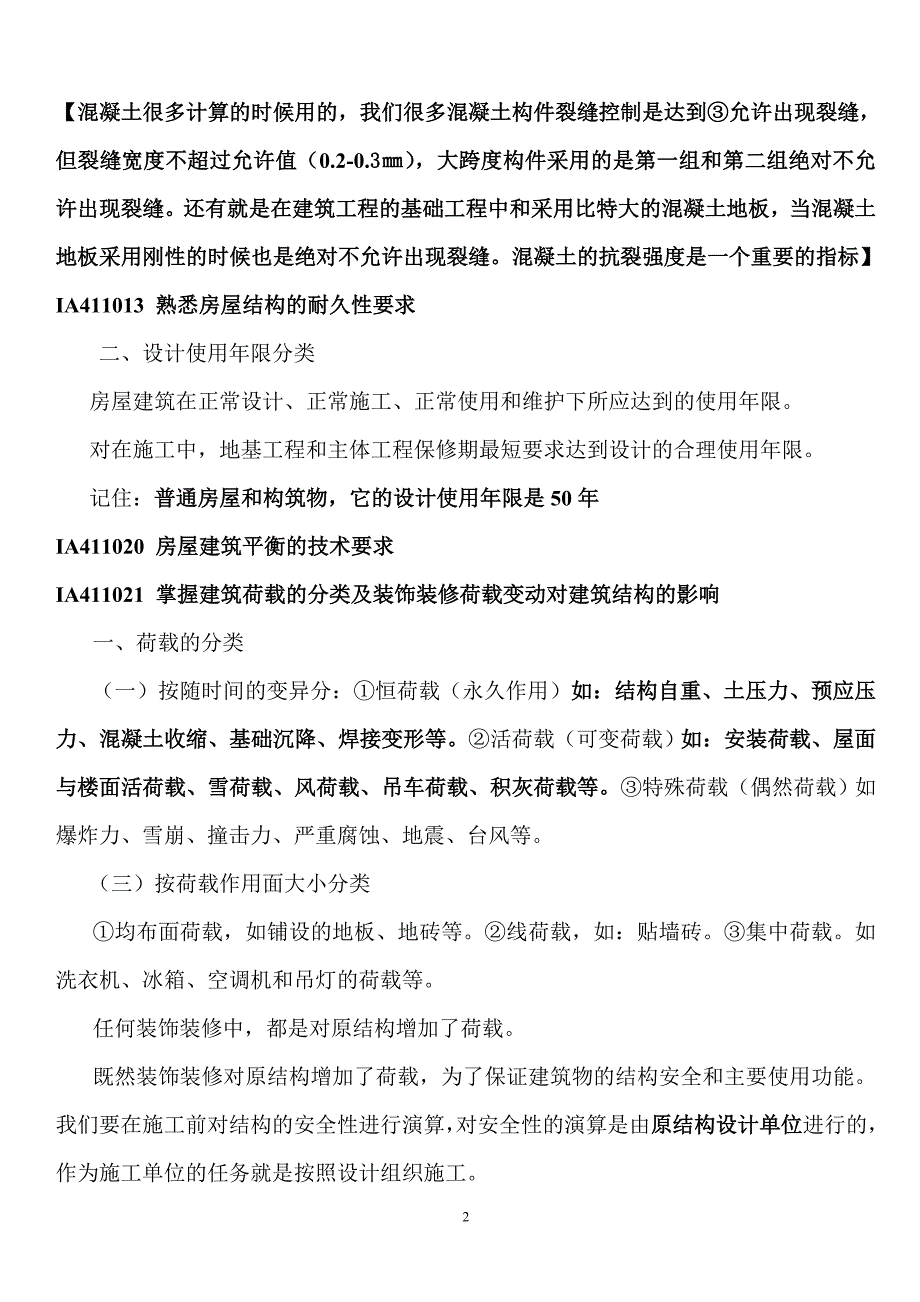 一级建造师建筑工程管理与实务重点复习资料.doc_第2页