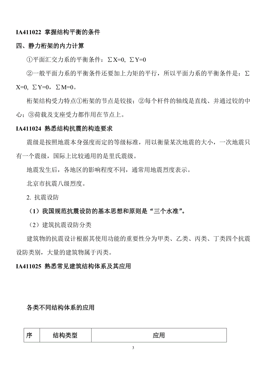 一级建造师建筑工程管理与实务重点复习资料.doc_第3页