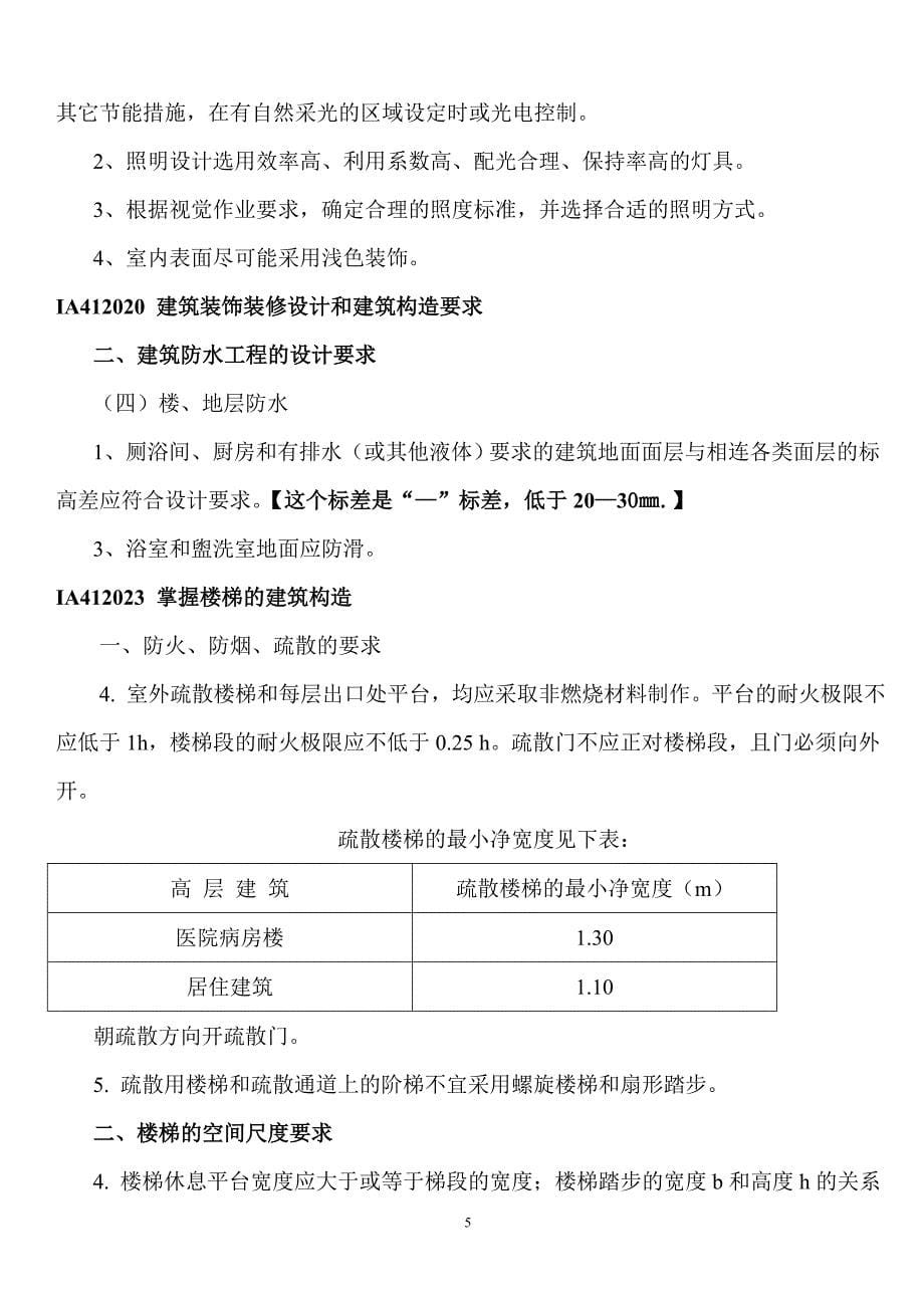 一级建造师建筑工程管理与实务重点复习资料.doc_第5页