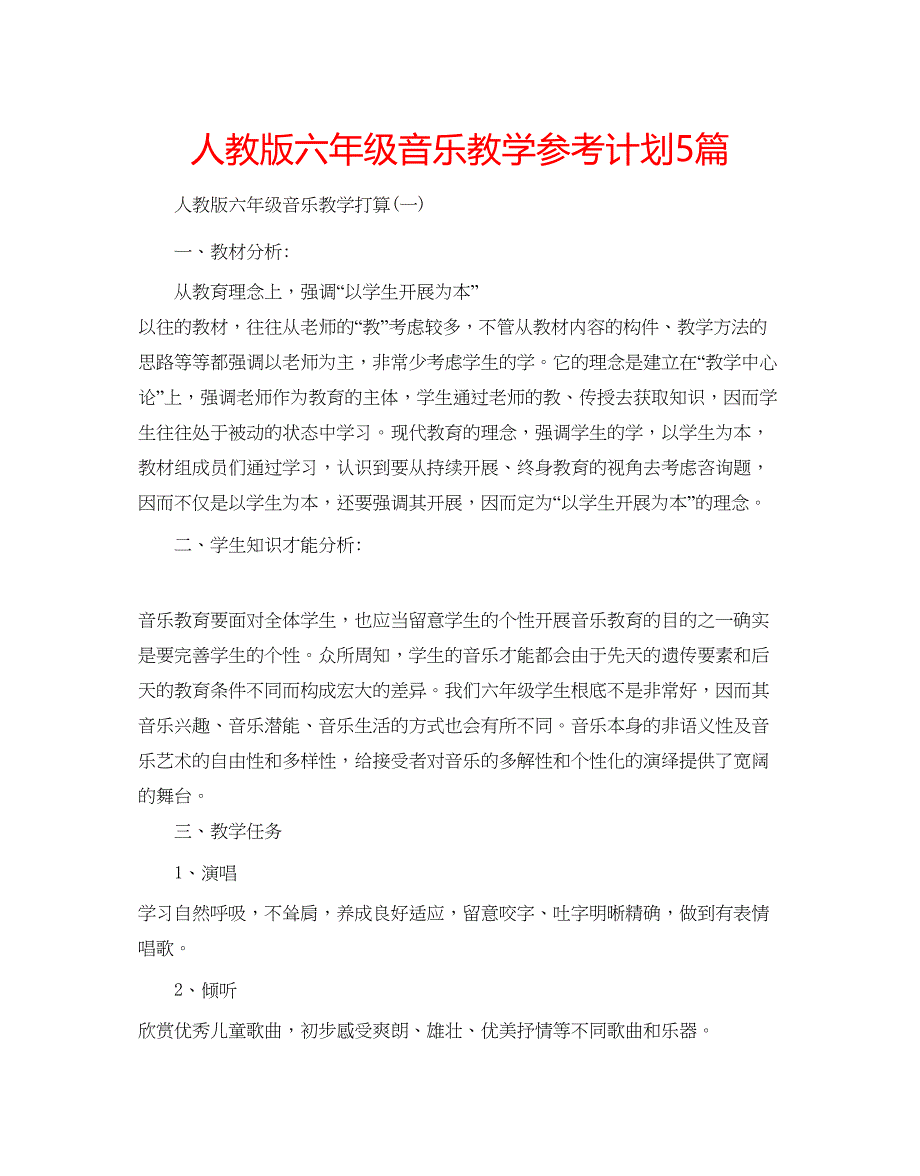 2023人教版六年级音乐教学参考计划5篇.docx_第1页