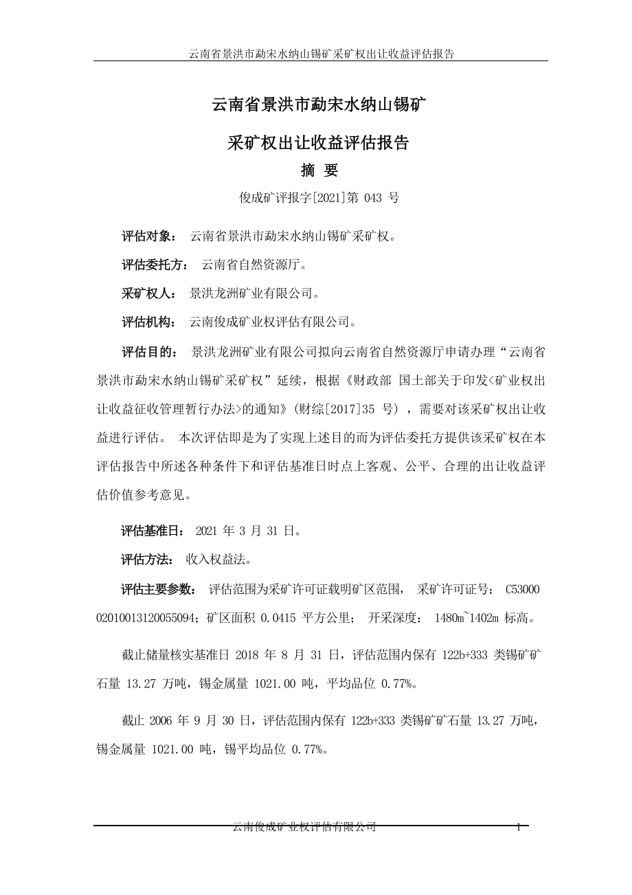 《云南省景洪市勐宋水纳山锡矿采矿权出让收益评估报告》.docx_第2页