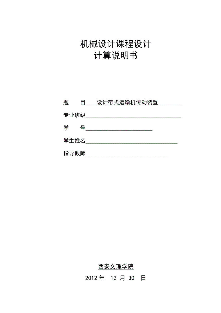 带式运输机传动装置课程_第1页