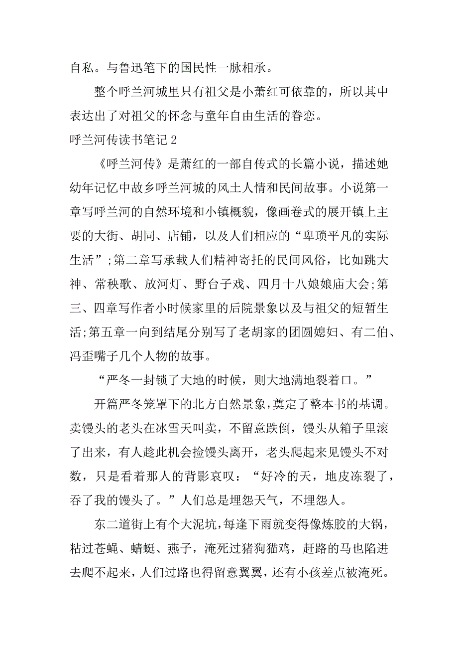 呼兰河传读书笔记12篇《呼兰河传》读书笔记摘抄及感悟_第2页