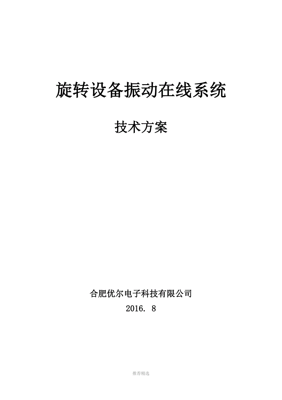 推荐-旋转设备振动在线监测系统_第1页