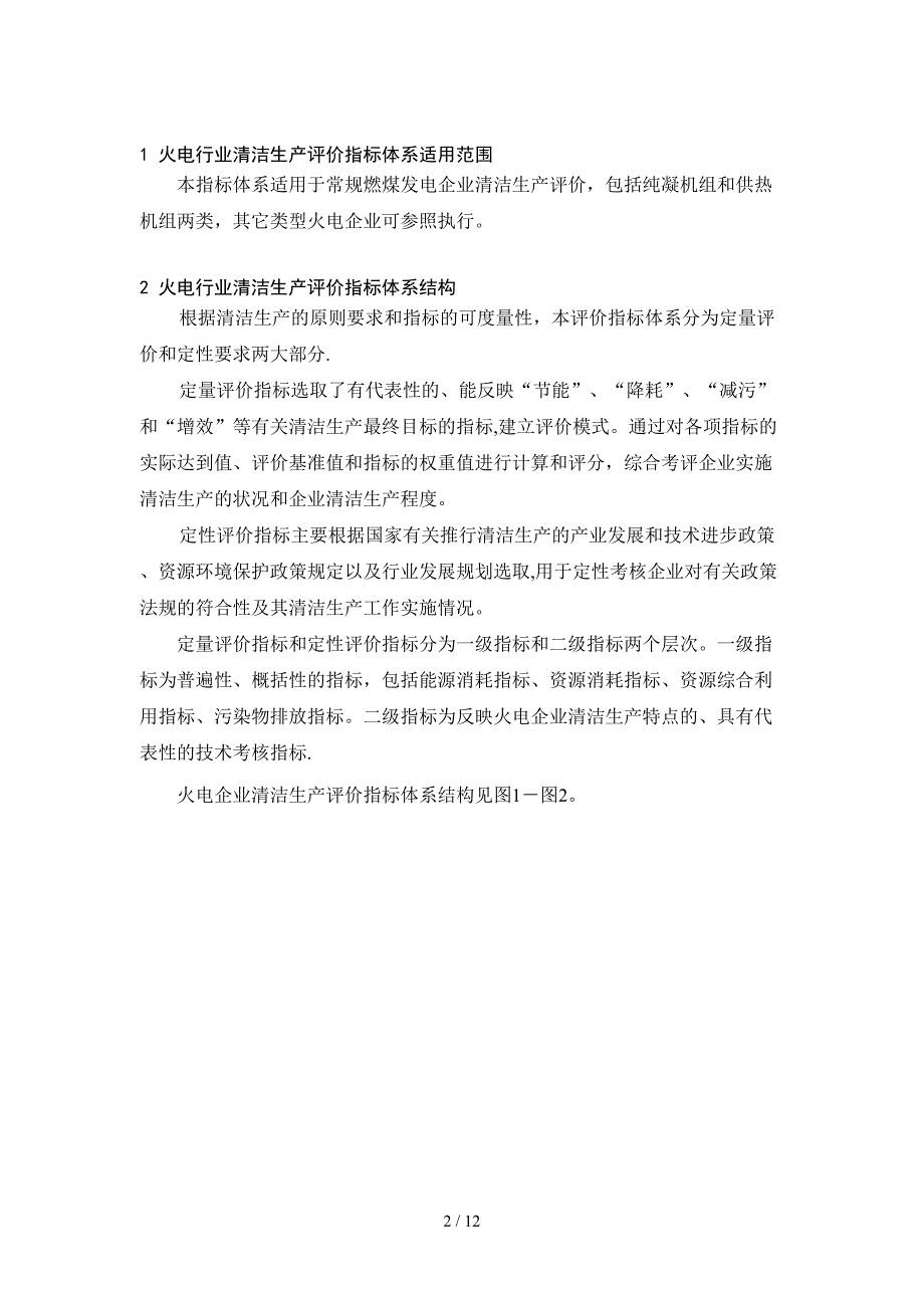 火电行业清洁生产评价指标体系（试行）doc-清洁生产_第3页