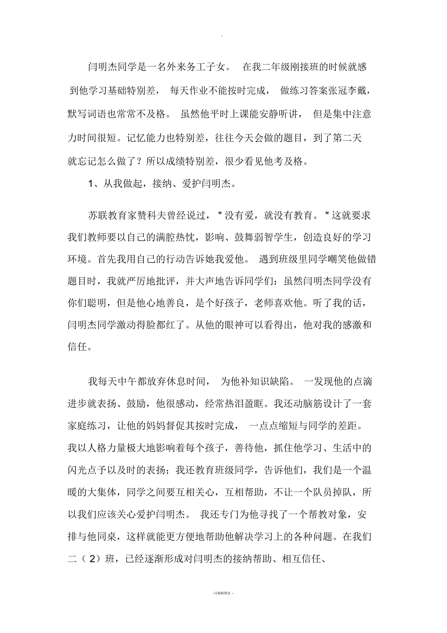 和学困生一起成长赵芳小故事_第1页