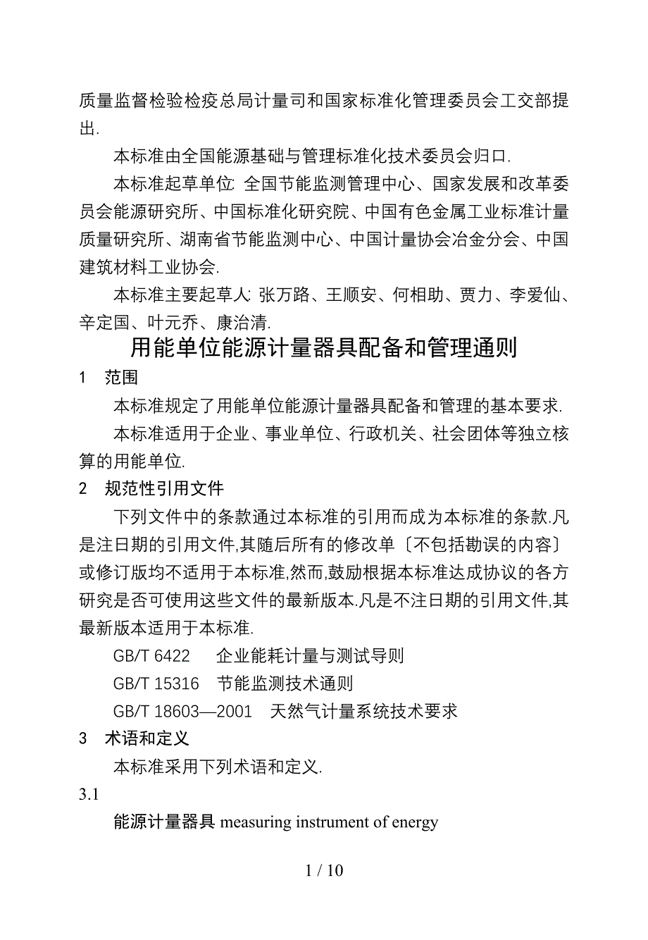 用能单位能源计量器具备和管理通则_第2页