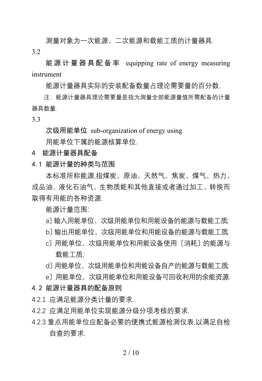 用能单位能源计量器具备和管理通则_第3页