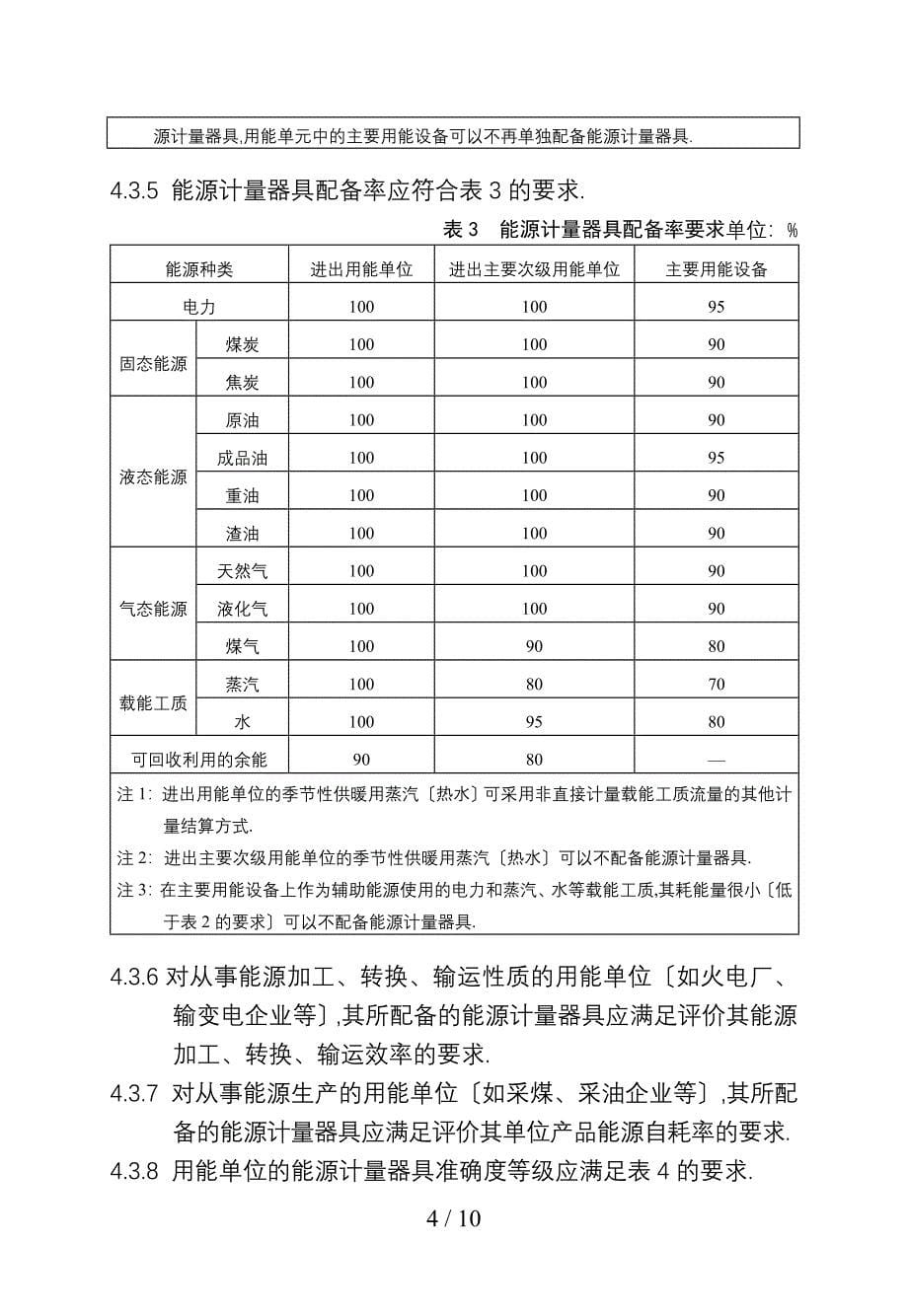 用能单位能源计量器具备和管理通则_第5页