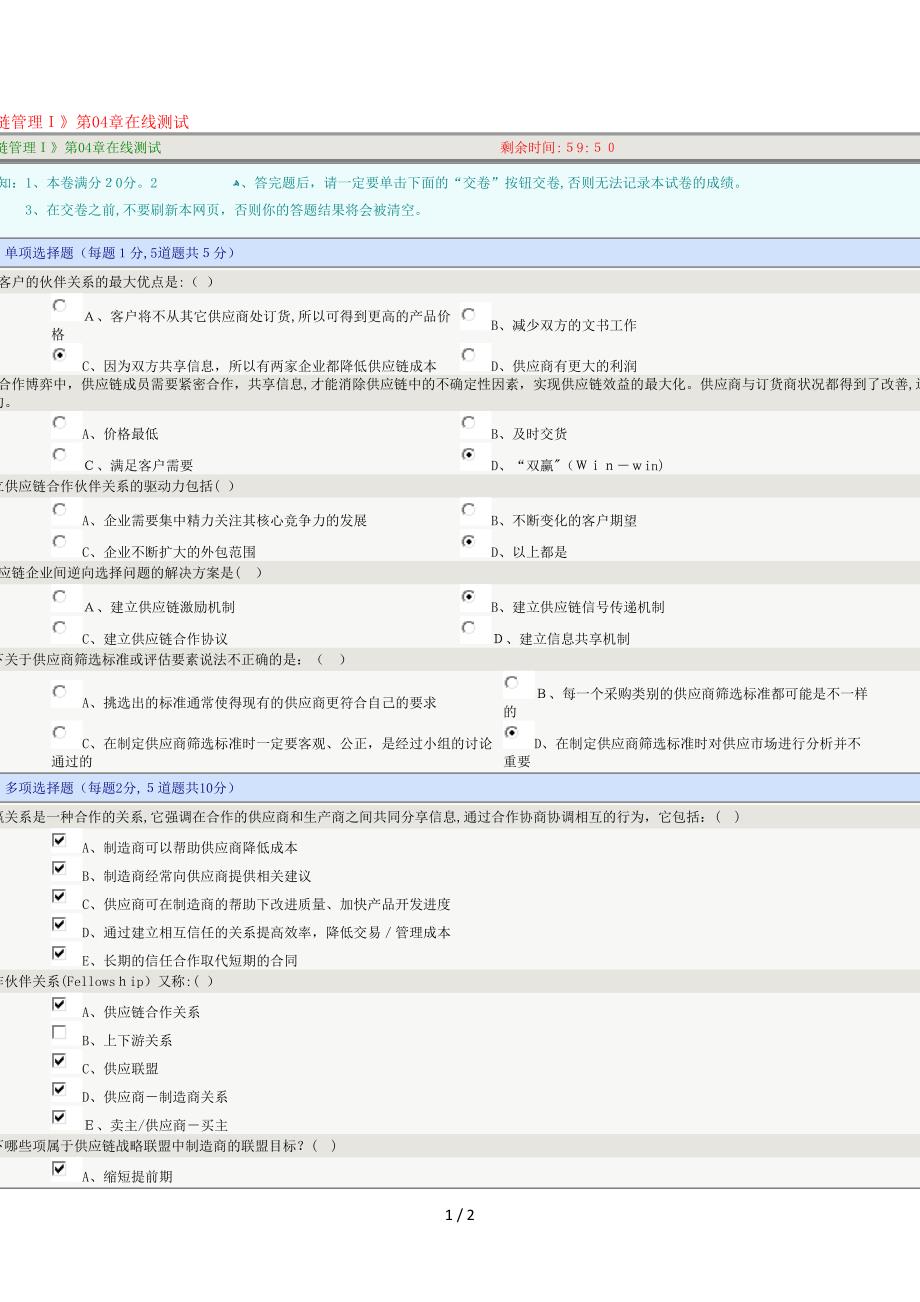 《供应链管理I》第04章在线测试_第1页