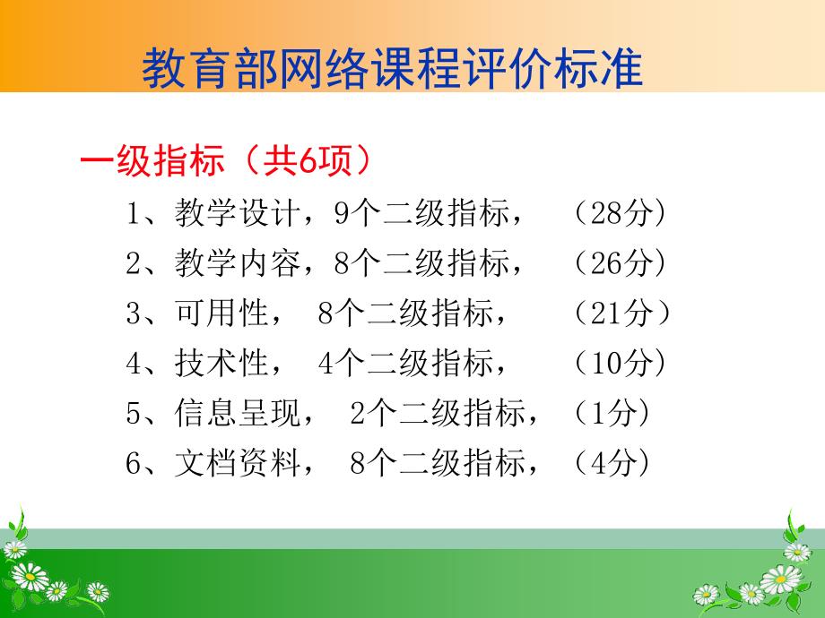 教育部网络课程评价标准课件_第1页