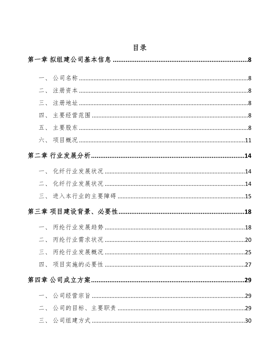 河北关于成立聚丙烯纤维公司可行性研究报告(DOC 102页)_第3页