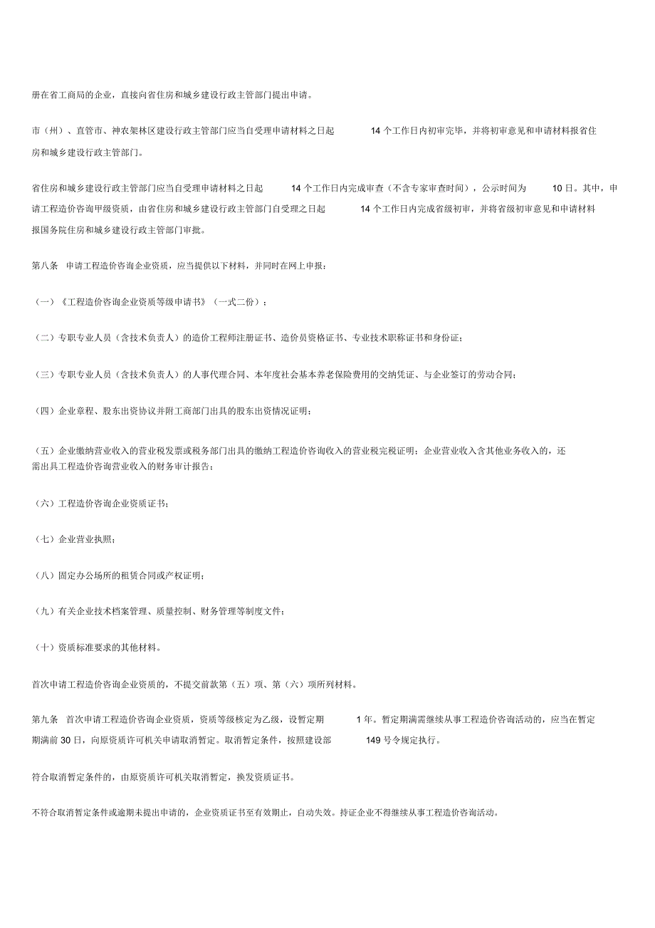 湖北申请工程造价咨询资质指南复习进程_第2页
