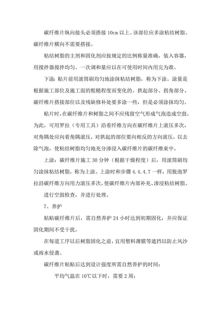 碳纤维粘贴加固施工方案.doc_第5页