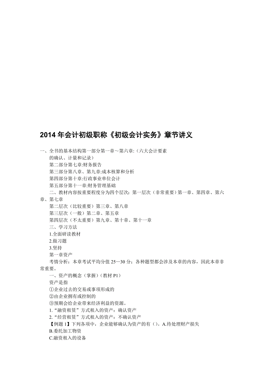 初级会计实务视频教程_第1页